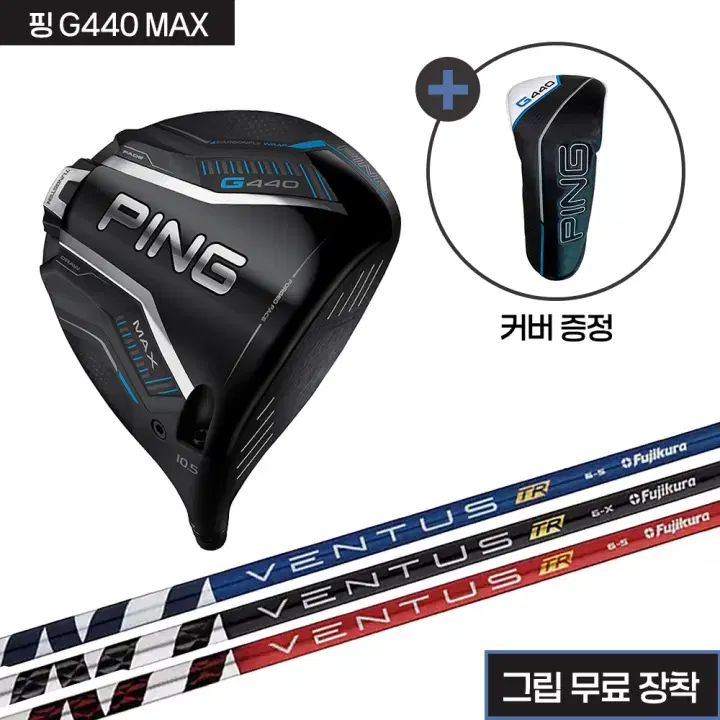 핑 G440 MAX 헤드벤투스TR 샤프트그립무료장착